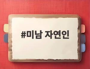 미남 자연인