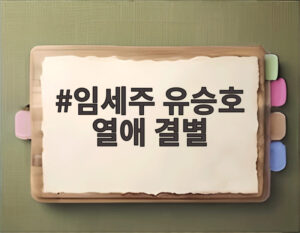 임세주 유승호 열애 결별