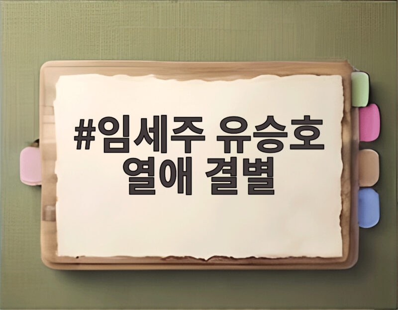 임세주 유승호 열애 결별 6년 교제 사실은 소속사 입장 총정리 1 임세주 유승호 열애 결별