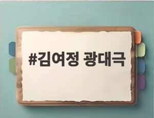 김여정 광대극