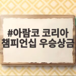 아람코 코리아 챔피언십 우승상금
