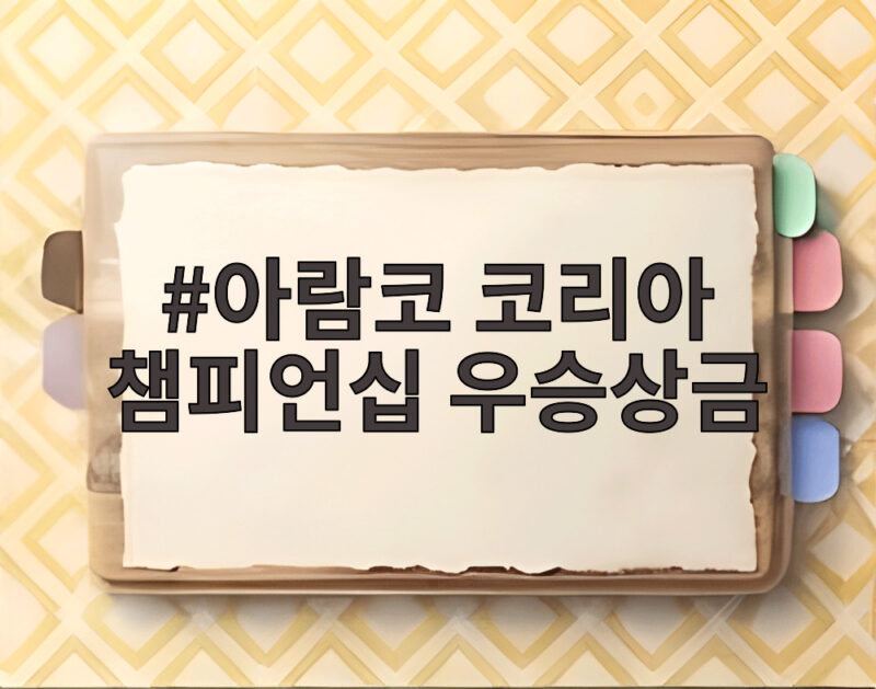 아람코 코리아 챔피언십 우승상금