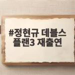 정현규 데블스 플랜3 재출연