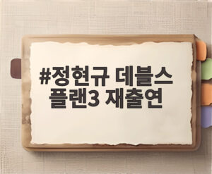 정현규 데블스 플랜3 재출연