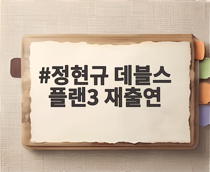 정현규 데블스 플랜3 재출연 막말 논란 딛고 장동민과 격돌한다 1 정현규 데블스 플랜3 재출연