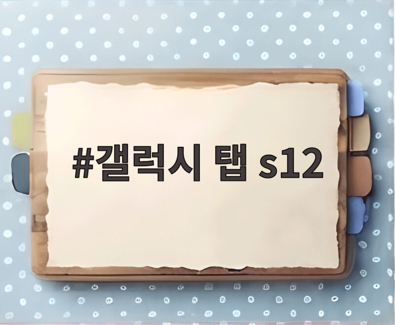 갤럭시 탭 S12 드디어 나왔다 이번엔 무엇이 달라졌을까 1 갤럭시 탭 s12