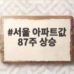 서울 아파트값 87주 상승 역대 최장 기록 새로 쓰는 중 서울 아파트값 87주 상승