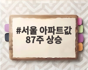 서울 아파트값 87주 상승