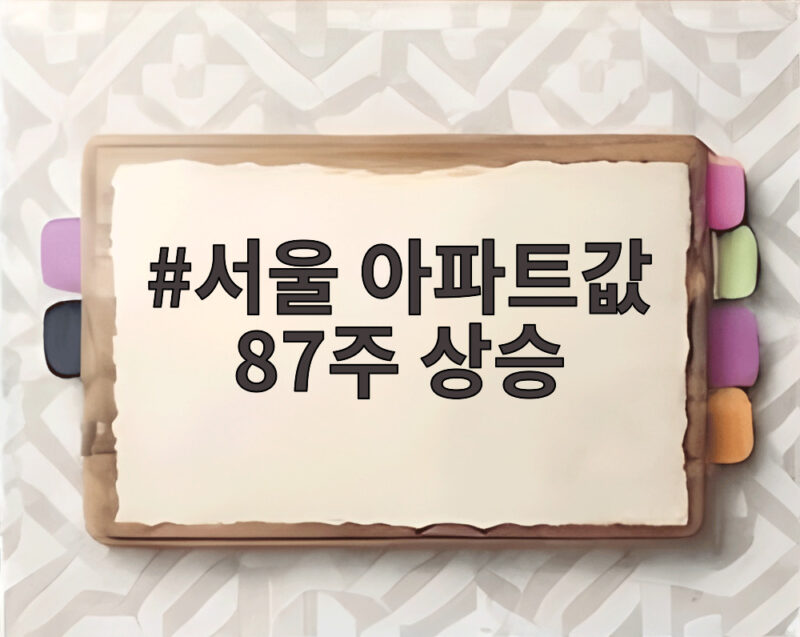 서울 아파트값 87주 상승 역대 최장 기록 새로 쓰는 중 1 서울 아파트값 87주 상승