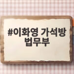 이화영 가석방 법무부 요건 미달 언제 가능할까 이화영 가석방 법무부