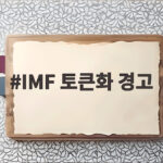 IMF 토큰화 경고 금융 혁신 뒤에 숨은 위험을 확인하세요 IMF 토큰화 경고
