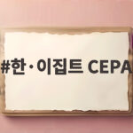 한·이집트 CEPA 협상 개시, 양국 경제 협력의 새 장을 열다 한·이집트 CEPA