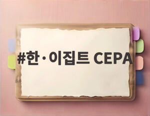 한·이집트 CEPA