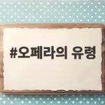 오페라의 유령