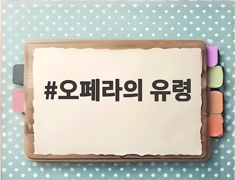 오페라의 유령 40주년 한국 초연 25주년 새 시즌 공연과 예매 확인 1 오페라의 유령