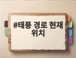 태풍 경로 현재 위치