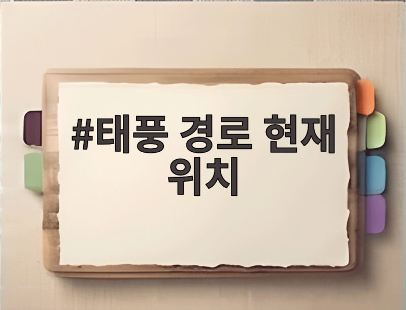 태풍 경로 현재 위치 초이완 놀로 고구마 동시에 일본으로 1 태풍 경로 현재 위치