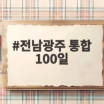 전남광주 통합 100일 초광역 지방정부의 새로운 미래를 만나다 전남광주 통합 100일