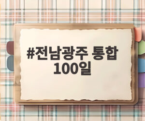 전남광주 통합 100일