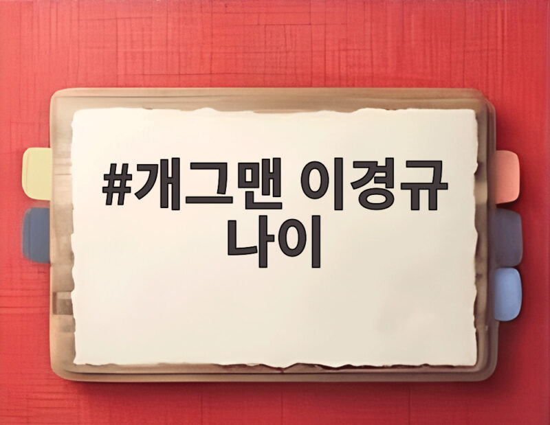 개그맨 이경규 나이와 함께 보는 최근 병역 발언 일침 정리 1 개그맨 이경규 나이