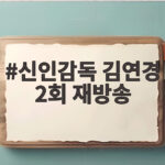 신인감독 김연경 2회 재방송 언제 어디서 볼 수 있을까 신인감독 김연경 2회 재방송