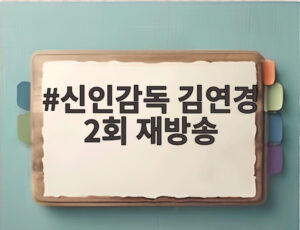 신인감독 김연경 2회 재방송