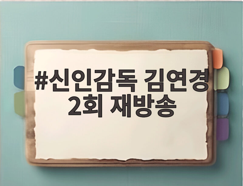 신인감독 김연경 2회 재방송 언제 어디서 볼 수 있을까 1 신인감독 김연경 2회 재방송
