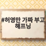 허영만 가짜 부고 해프닝 모두가 충격에 빠졌던 이유 허영만 가짜 부고 해프닝