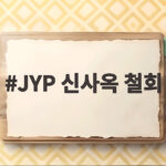 JYP 신사옥 철회 이유와 성내동 중심 새 계획까지 확인하기 JYP 신사옥 철회