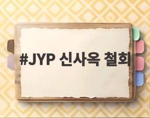 JYP 신사옥 철회