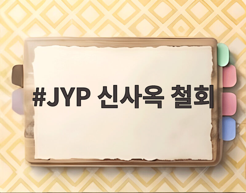 JYP 신사옥 철회 이유와 성내동 중심 새 계획까지 확인하기 1 JYP 신사옥 철회