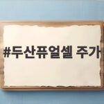 두산퓨얼셀 주가 폭락장 이후 127퍼센트 오른 이유와 전망 두산퓨얼셀 주가