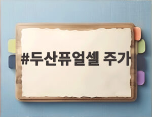 두산퓨얼셀 주가