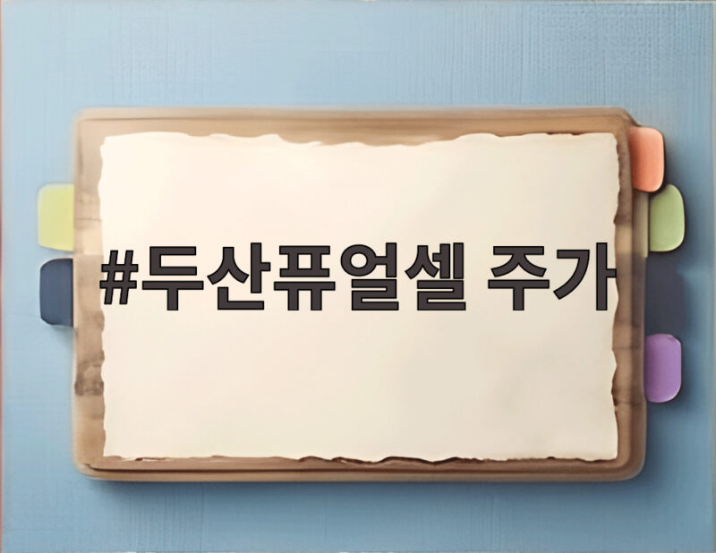 두산퓨얼셀 주가 폭락장 이후 127퍼센트 오른 이유와 전망 1 두산퓨얼셀 주가