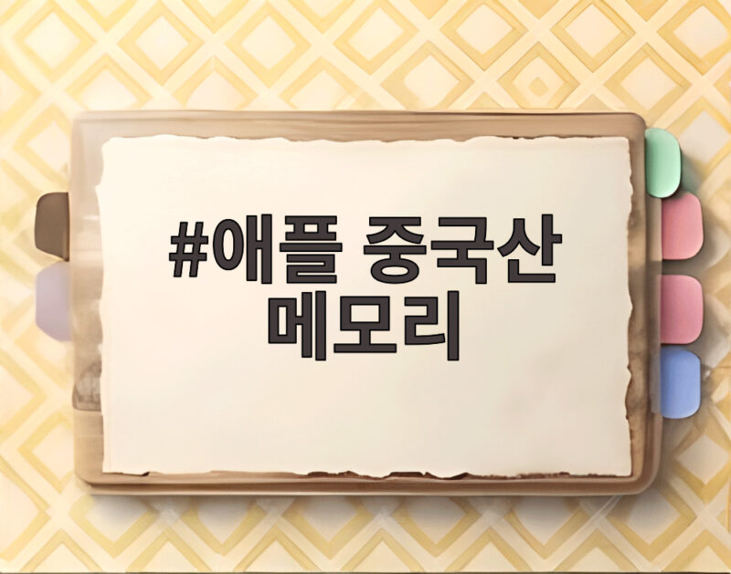 애플 중국산 메모리 사용 검토가 메모리 부족 위기 해법이 될까 1 애플 중국산 메모리