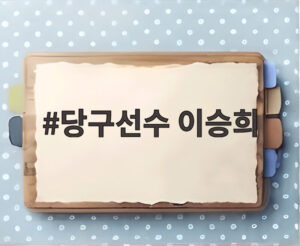 당구선수 이승희