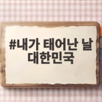 내가 태어난 날 대한민국은 어떤 하루였을까 궁금하다 내가 태어난 날 대한민국