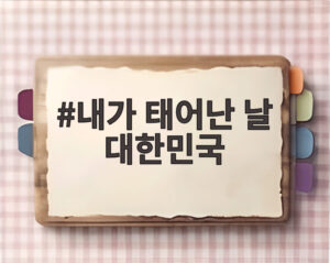 내가 태어난 날 대한민국