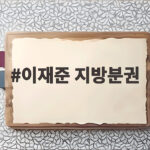 이재준 지방분권 특례시 권한 확대 어떻게 달라지나 이재준 지방분권