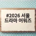 2026 서울 드라마 어워즈