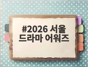 2026 서울 드라마 어워즈