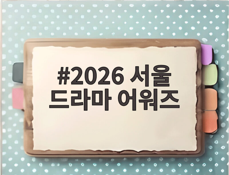 2026 서울 드라마 어워즈 오늘 개최 미미 축하무대와 수상자는 1 2026 서울 드라마 어워즈