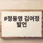 정동영 김여정 발언