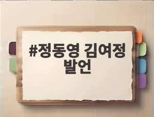정동영 김여정 발언