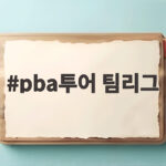 pba투어 팀리그