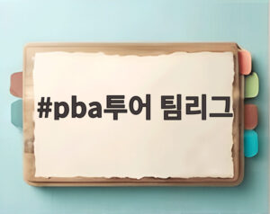 pba투어 팀리그