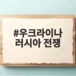 우크라이나 러시아 전쟁 장기전 속 무인전쟁과 한국 외교 갈등 우크라이나 러시아 전쟁