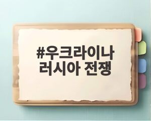 우크라이나 러시아 전쟁
