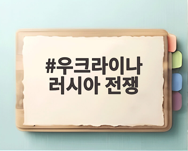 우크라이나 러시아 전쟁 장기전 속 무인전쟁과 한국 외교 갈등 1 우크라이나 러시아 전쟁