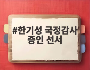 한기성 국정감사 증인 선서